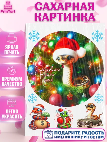 Сахарная картинка, Новый год, Новый 2025 год, Год змеи, Змея, 2025 год, елка, Девочка, арт. PT118936