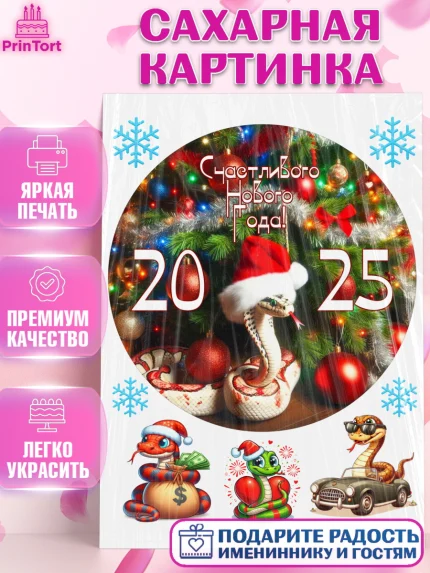 Сахарная картинка, Новый год, Новый 2025 год, Год змеи, Змея, 2025 год, елка, Девочка, арт. PT118939
