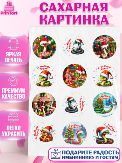 Сахарная картинка, Новый год, Новый 2025 год, Год змеи, Змея, 2025 год, елка, Девочка, арт. PT118940