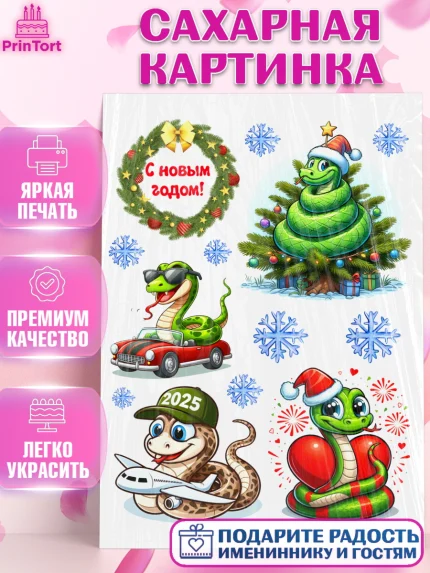 Сахарная картинка, Новый год, Новый 2025 год, Год змеи, Змея, 2025 год, елка, Девочка, арт. PT118941