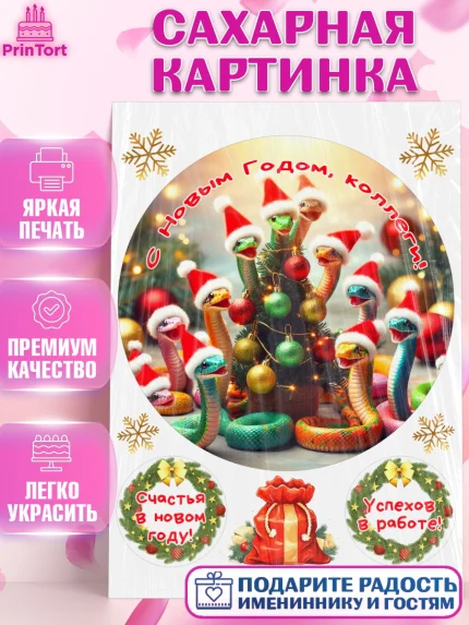 Сахарная картинка, Новый год, Новый 2025 год, Год змеи, Змея, 2025 год, елка, Девушка, арт. PT118942