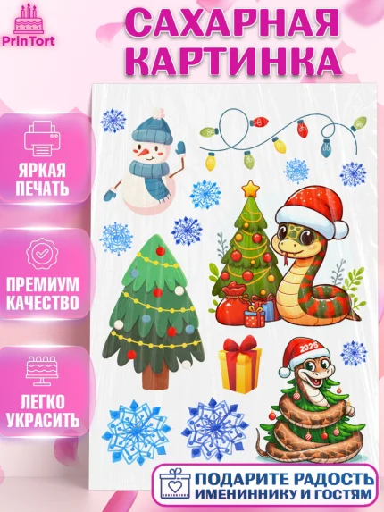 Сахарная картинка, Новый год, Новый 2025 год, Год змеи, Змея, 2025 год, елка, Девочка, арт. PT118944