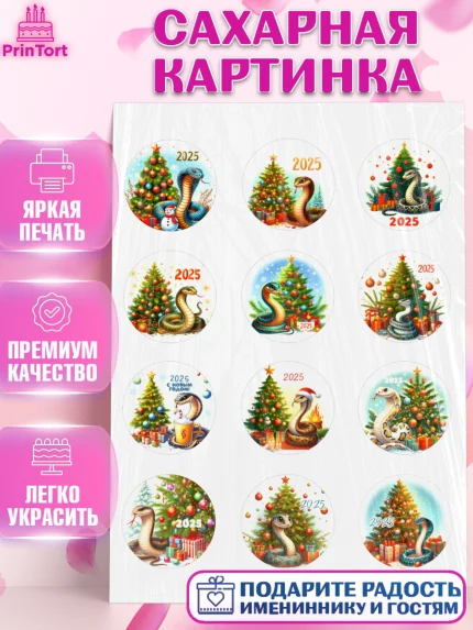 Сахарная картинка, Новый год, Новый 2025 год, Год змеи, Змея, 2025 год, елка, Девочка, арт. PT118946