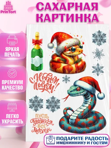 Сахарная картинка, Новый год, Новый 2025 год, Год змеи, Змея, 2025 год, елка, Девочка, арт. PT118947