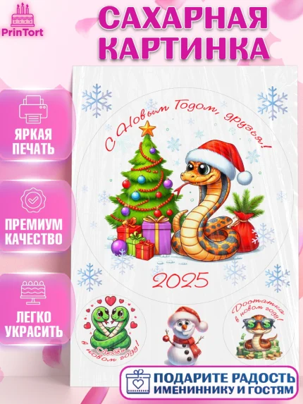 Сахарная картинка, Новый год, Новый 2025 год, Год змеи, Змея, 2025 год, елка, Девочка, арт. PT118948