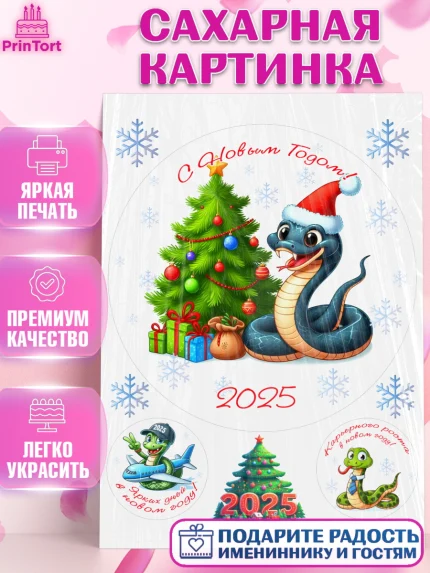 Сахарная картинка, Новый год, Новый 2025 год, Год змеи, Змея, 2025 год, елка, Девочка, арт. PT118951