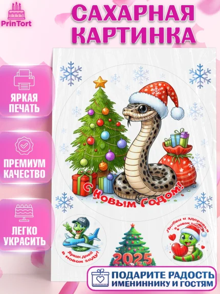 Сахарная картинка, Новый год, Новый 2025 год, Год змеи, Змея, 2025 год, елка, Девочка, арт. PT118952