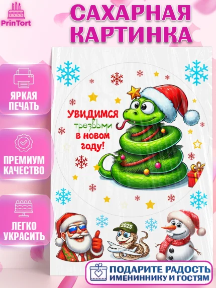 Сахарная картинка, Новый год, Новый 2025 год, Год змеи, Змея, 2025 год, елка, Девочка, арт. PT118953