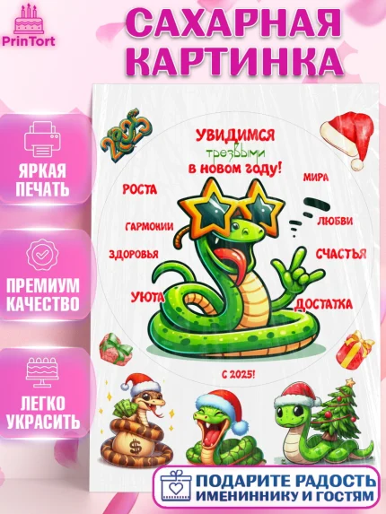 Сахарная картинка, Новый год, Новый 2025 год, Год змеи, Змея, 2025 год, елка, Девочка, арт. PT118954