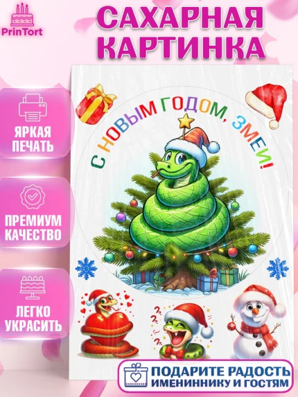 Сахарная картинка, Новый год, Новый 2025 год, Год змеи, Змея, 2025 год, елка, Девочка, арт. PT118955