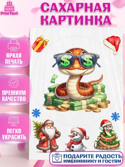 Сахарная картинка, Новый год, Новый 2025 год, Год змеи, Змея, 2025 год, елка, Девочка, арт. PT118956