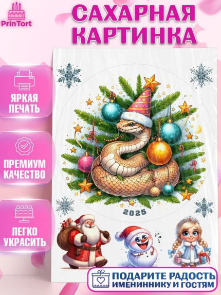 Сахарная картинка, Новый год, Новый 2025 год, Год змеи, Змея, 2025 год, елка, Девочка, арт. PT118957
