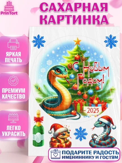 Сахарная картинка, Новый год, Новый 2025 год, Год змеи, Змея, 2025 год, елка, Девочка, арт. PT118958