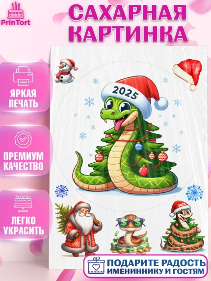 Сахарная картинка, Новый год, Новый 2025 год, Год змеи, Змея, 2025 год, елка, Девочка, арт. PT118959