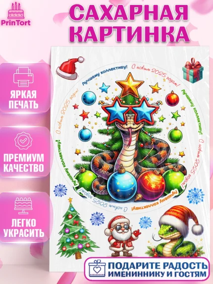 Сахарная картинка, Новый год, Новый 2025 год, Год змеи, Змея, 2025 год, елка, Девочка, арт. PT118961