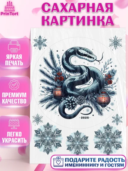 Сахарная картинка, Новый год, Новый 2025 год, Год змеи, Змея, 2025 год, елка, Девочка, арт. PT118963