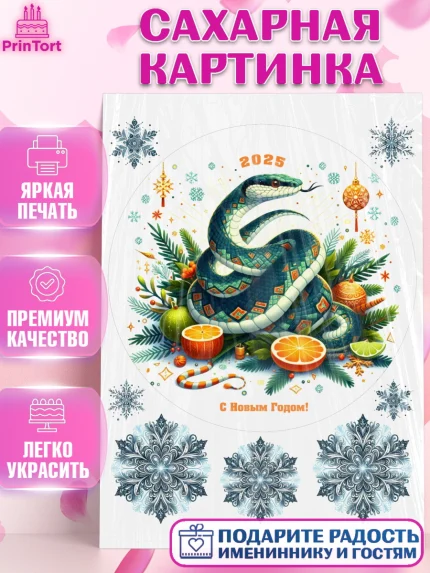 Сахарная картинка, Новый год, Новый 2025 год, Год змеи, Змея, 2025 год, елка, Девочка, арт. PT118964
