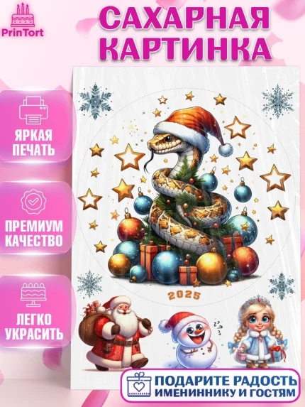 Сахарная картинка, Новый год, Новый 2025 год, Год змеи, Змея, 2025 год, елка, Девочка, арт. PT118965