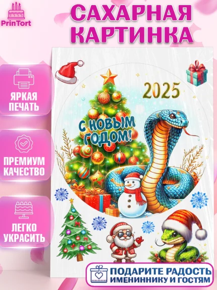 Сахарная картинка, Новый год, Новый 2025 год, Год змеи, Змея, 2025 год, елка, Девочка, арт. PT118967