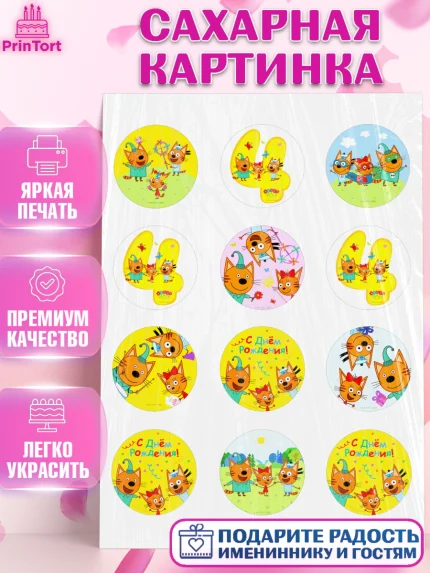 Сахарная картинка, Три кота, мультик Три кота, коржик, карамелька, Компот, Лапочка, Сажик, Девочка, арт. PT118974