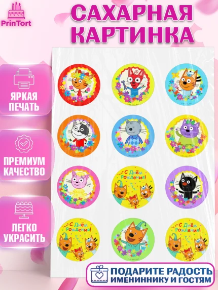 Сахарная картинка, Три кота, мультик Три кота, коржик, карамелька, Компот, Лапочка, Сажик, Девочка, арт. PT118983