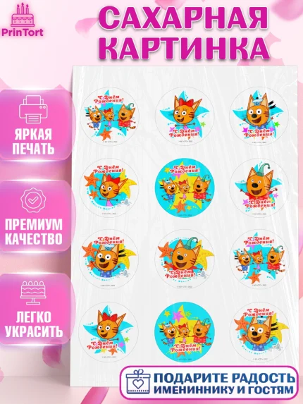 Сахарная картинка, Три кота, мультик Три кота, коржик, карамелька, Компот, Лапочка, Сажик, Девочка, арт. PT118986