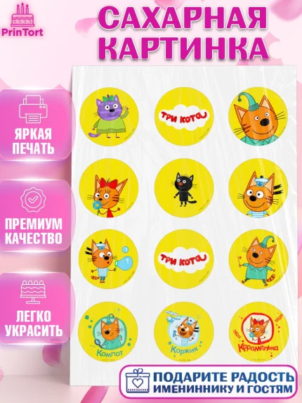 Сахарная картинка, Три кота, мультик Три кота, коржик, карамелька, Компот, Лапочка, Сажик, Девочка, арт. PT118989