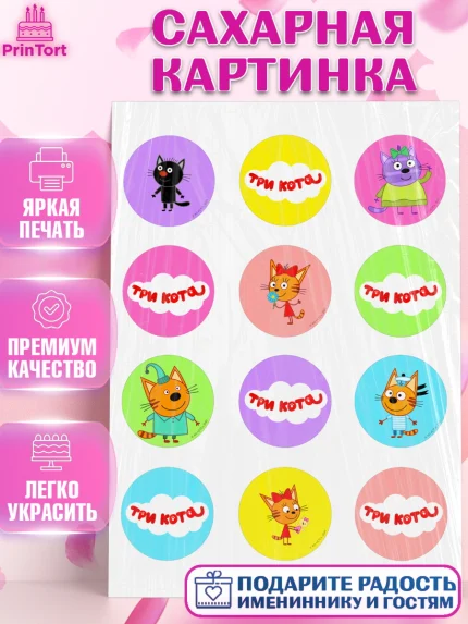 Сахарная картинка, Три кота, мультик Три кота, коржик, карамелька, Компот, Лапочка, Сажик, Девочка, арт. PT118992