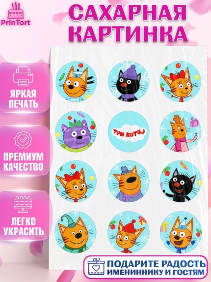 Сахарная картинка, Три кота, мультик Три кота, коржик, карамелька, Компот, Лапочка, Сажик, Девочка, арт. PT118994