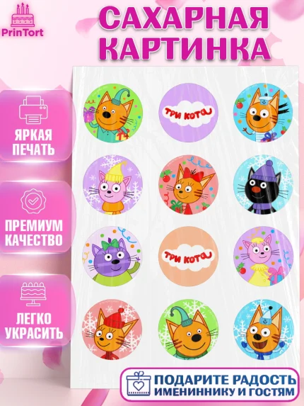 Сахарная картинка, Три кота, мультик Три кота, коржик, карамелька, Компот, Лапочка, Сажик, Девочка, арт. PT118996
