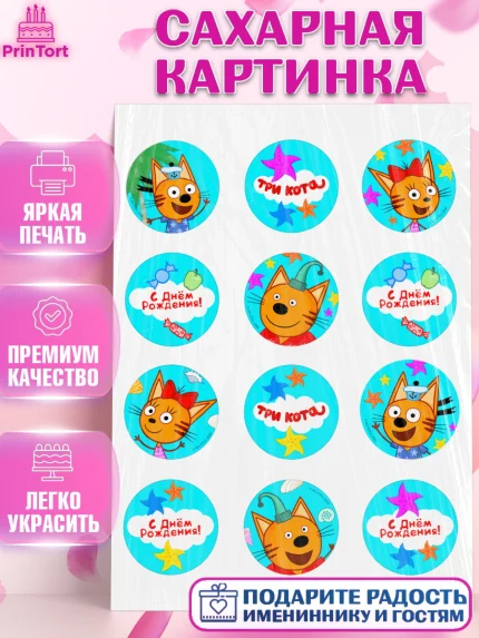 Сахарная картинка, Три кота, мультик Три кота, коржик, карамелька, Компот, Лапочка, Сажик, Девочка, арт. PT118998