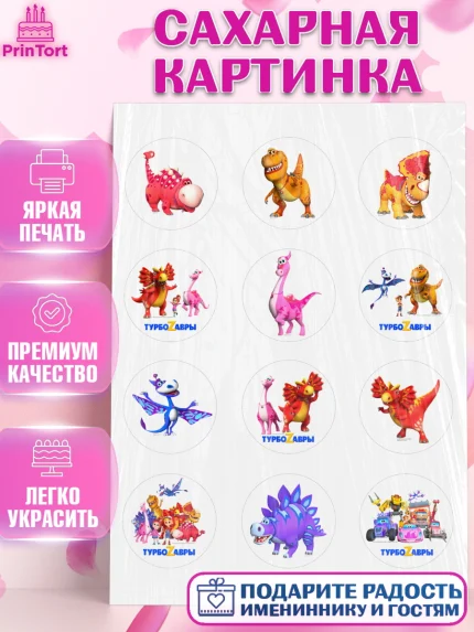 Сахарная картинка, Турбозавры, Динозавры, Петя, Катя, Ипполит, Буль, Девочка, День рождения, арт. PT119032