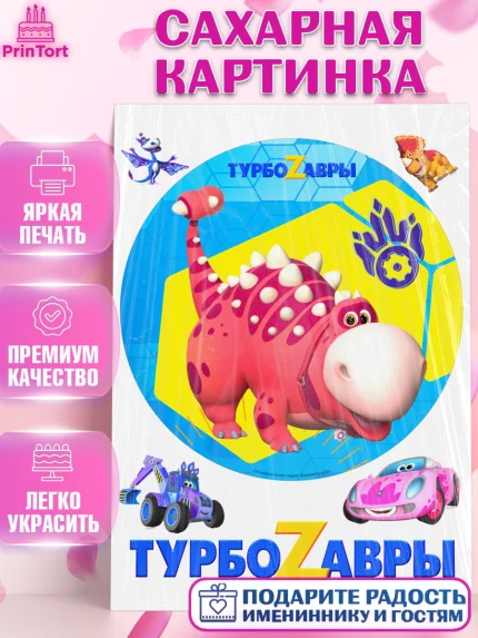 Сахарная картинка, Турбозавры, Динозавры, Петя, Катя, Ипполит, Буль, Девочка, День рождения, арт. PT119034