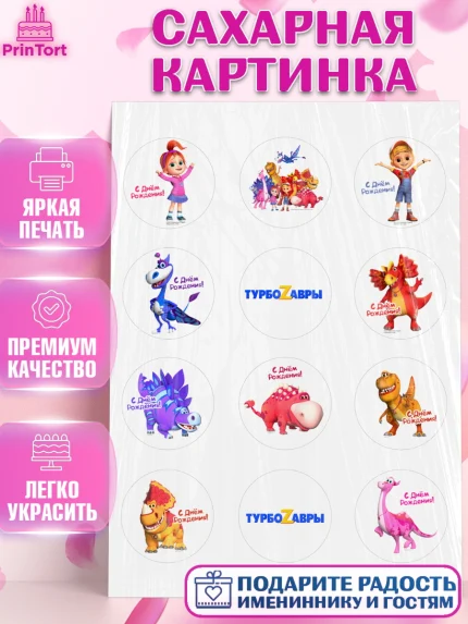 Сахарная картинка, Турбозавры, Динозавры, Петя, Катя, Ипполит, Буль, Девочка, День рождения, арт. PT119035