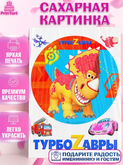 Сахарная картинка, Турбозавры, Динозавры, Петя, Катя, Ипполит, Буль, Девочка, День рождения, арт. PT119037