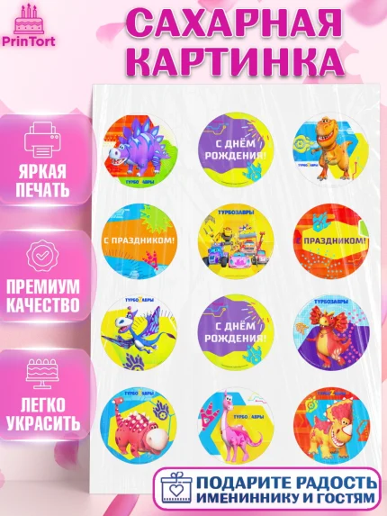 Сахарная картинка, Турбозавры, Динозавры, Петя, Катя, Ипполит, Буль, Девочка, День рождения, арт. PT119039