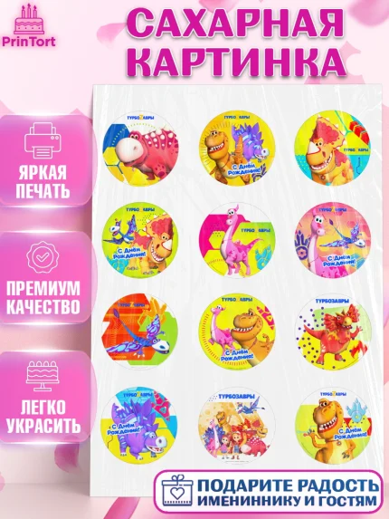 Сахарная картинка, Турбозавры, Динозавры, Петя, Катя, Ипполит, Буль, Девочка, День рождения, арт. PT119041