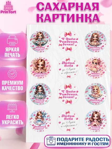 Сахарная картинка, Нашей кукле, Девочка, День рождения, арт. PT119119