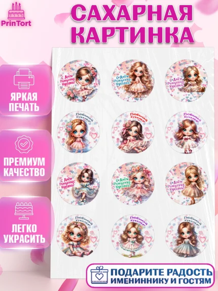Сахарная картинка, Нашей кукле, Девочка, День рождения, арт. PT119122