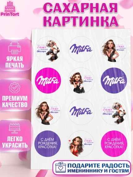 Сахарная картинка, Милфа, Milfa, Девочка, День рождения, арт. PT119135