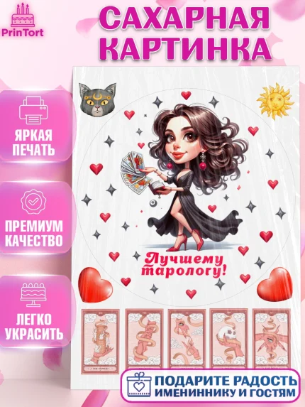 Сахарная картинка, Таролог, Нумеролог, экстрасенс, карты таро, маятник, лоза, Девочка, День рождения, арт. PT119151