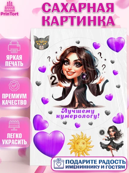 Сахарная картинка, Нумеролог, таролог, экстрасенс, карты таро, маятник, лоза, Девочка, День рождения, арт. PT119154