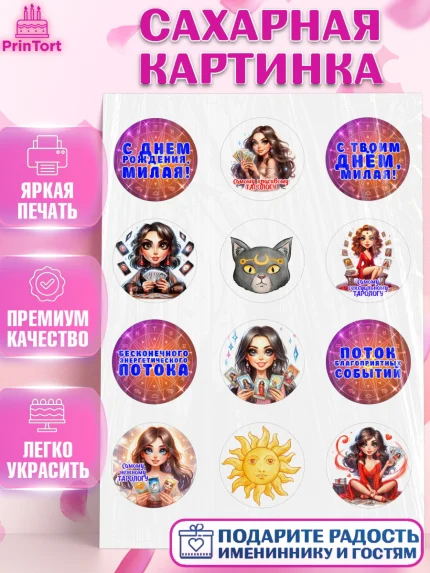 Сахарная картинка, Таролог, Нумеролог, экстрасенс, карты таро, маятник, лоза, Девочка, День рождения, арт. PT119155
