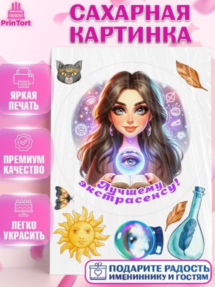 Сахарная картинка, Экстрасенс, Нумеролог, таролог, карты таро, маятник, лоза, Девочка, День рождения, арт. PT119157