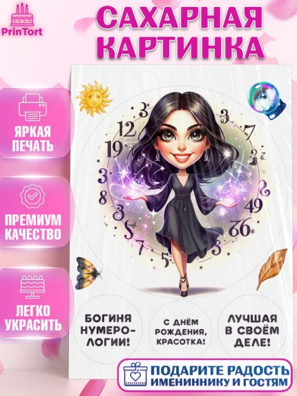 Сахарная картинка, Нумеролог, таролог, экстрасенс, карты таро, маятник, лоза, Девочка, День рождения, арт. PT119160