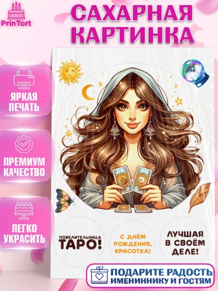 Сахарная картинка, Таролог, Нумеролог, экстрасенс, карты таро, маятник, лоза, Девочка, День рождения, арт. PT119161