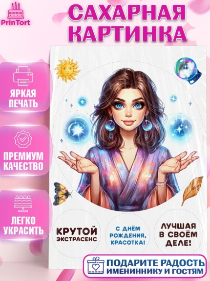 Сахарная картинка, Экстрасенс, Нумеролог, таролог, карты таро, маятник, лоза, Девочка, День рождения, арт. PT119162
