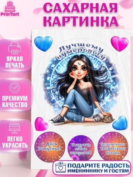 Сахарная картинка, Нумеролог, таролог, экстрасенс, карты таро, маятник, лоза, Девочка, День рождения, арт. PT119163