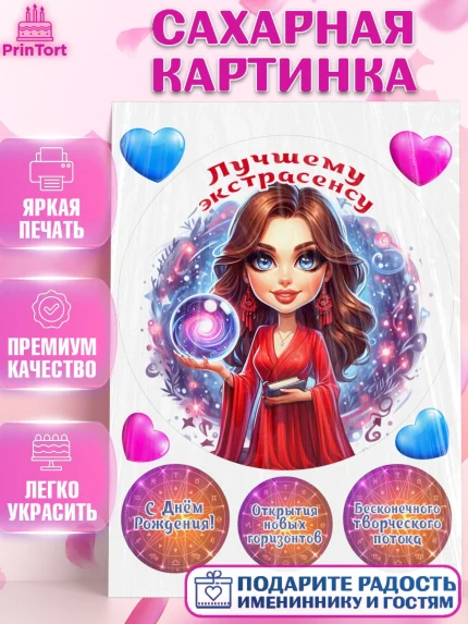 Сахарная картинка, Экстрасенс, Нумеролог, таролог, карты таро, маятник, лоза, Девочка, День рождения, арт. PT119164