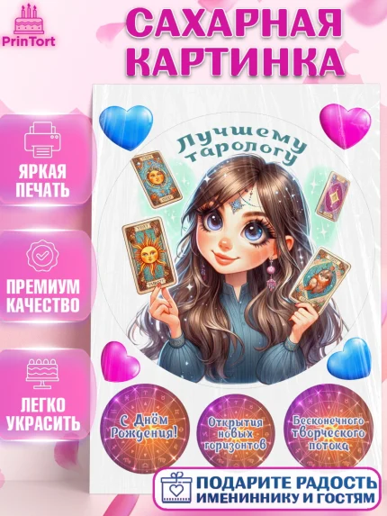 Сахарная картинка, Таролог, Нумеролог, экстрасенс, карты таро, маятник, лоза, Девочка, День рождения, арт. PT119165